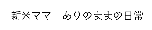 新米ママ　ありのままの日常